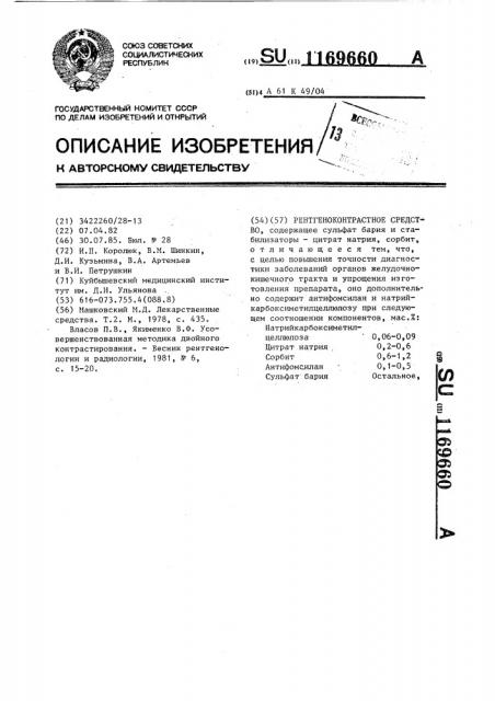 Рентгеноконтрастное средство (патент 1169660)