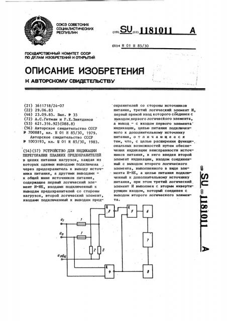 Устройство для индикации перегорания плавких предохранителей (патент 1181011)