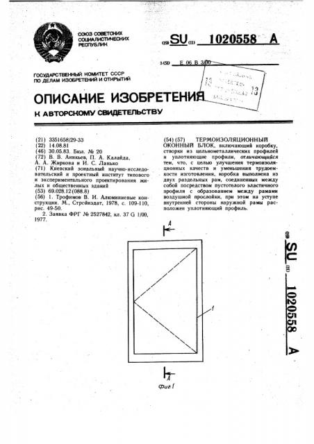 Термоизоляционный оконный блок (патент 1020558)