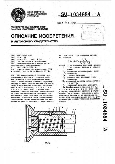 Шлифовальная головка (патент 1034884)