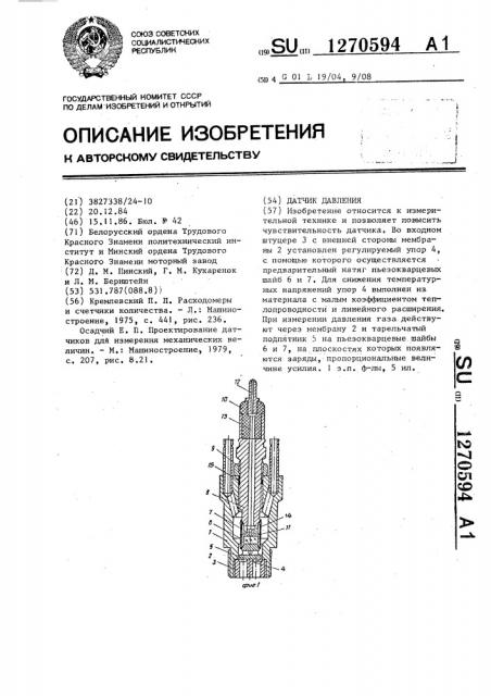 Датчик давления (патент 1270594)