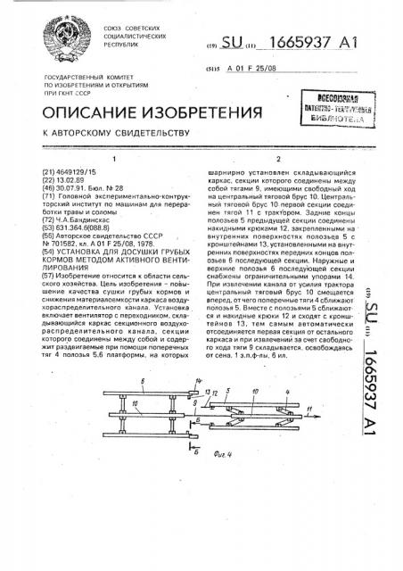 Установка для досушки грубых кормов методом активного вентилирования (патент 1665937)