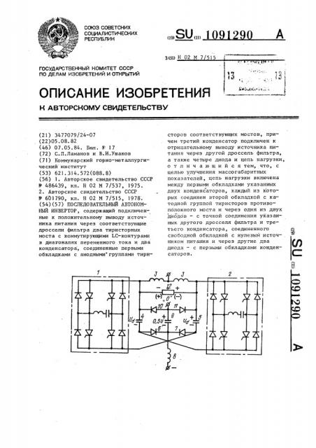 Последовательный автономный инвертор (патент 1091290)