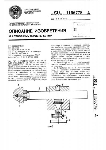 Устройство к штампу для удаления деталей из обрабатываемого полосового материала (патент 1156778)