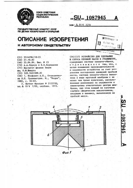 Устройство для удержания и сброса пробной массы в гравиметре (патент 1087945)