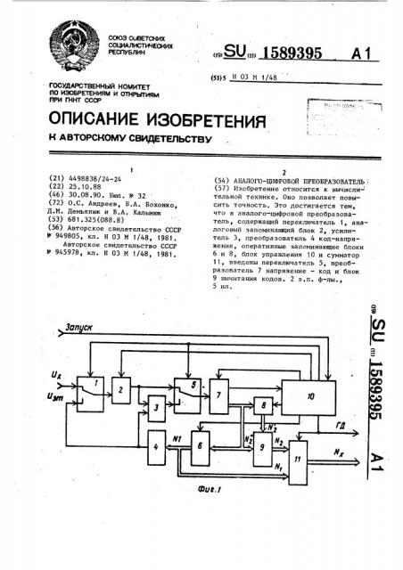 Аналого-цифровой преобразователь (патент 1589395)