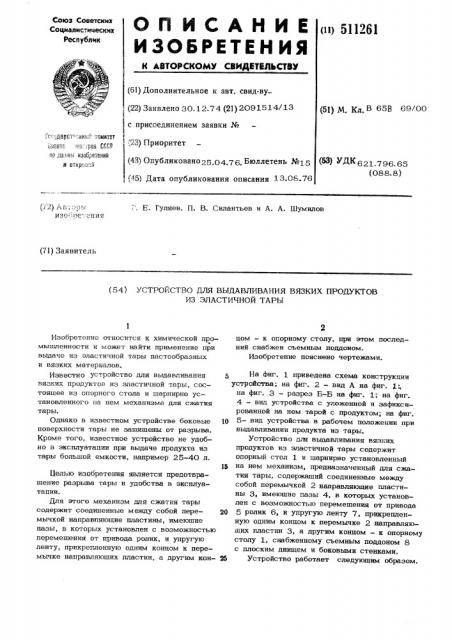 Устройство для выдавливания вязких продуктов из эластичной тары (патент 511261)