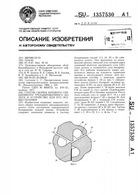 Способ сборки бурового секционного трехшарошечного долота и устройство для его осуществления (патент 1357530)