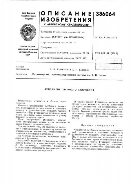Фундамент глубокого заложения (патент 386064)