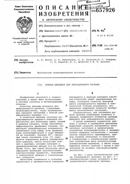 Привод шпинделя для вибрационного резания (патент 657926)