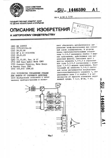 Устройство управления очками для защиты от слепящего действия (патент 1446590)