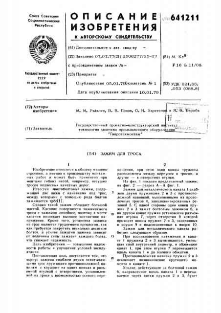 Зажим для троса (патент 641211)