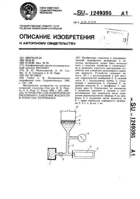 Устройство для измерения капиллярного давления жидкости в пористых материалах (патент 1249395)