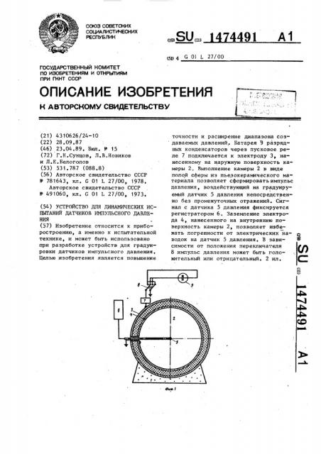 Устройство для динамических испытаний датчиков импульсного давления (патент 1474491)