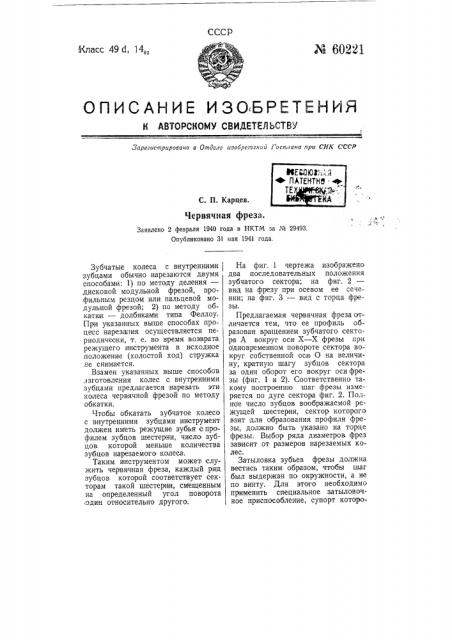 Червячная фреза (патент 60221)