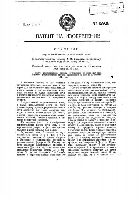 Видоизменение печи, охарактеризованной в патенте № 1573 (патент 15928)