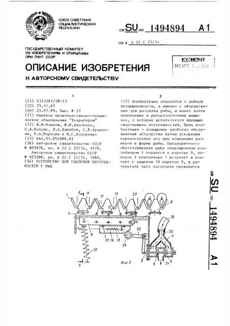 Устройство для удаления внутренностей у рыб (патент 1494894)