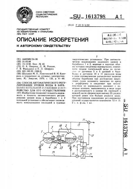 Способ автоматического регулирования уровня воды в барабанах котельной установки и устройство для его осуществления (патент 1613798)