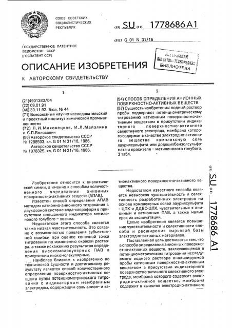 Способ определения анионных поверхностно-активных веществ (патент 1778686)