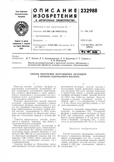 Способ получения марганцевых окатбгшей с низким содержанием фосфора (патент 232988)