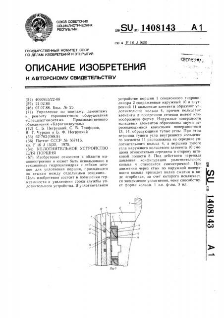 Уплотнительное устройство для поршня (патент 1408143)