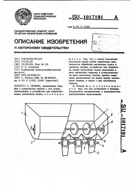 Сеялка (патент 1017191)