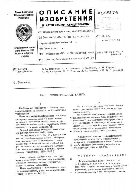 Демпфированная панель (патент 538174)