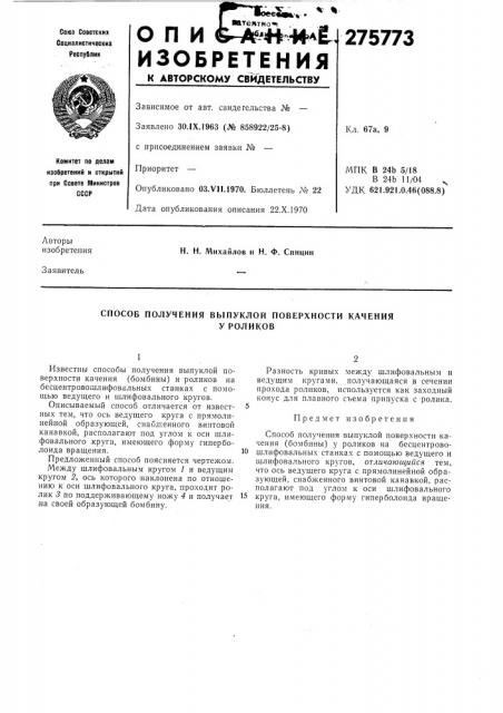 Способ получения выпуклой поверхности каченияу роликов (патент 275773)