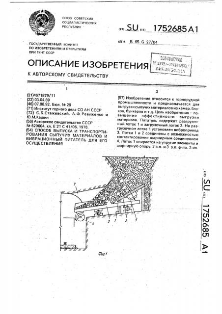 Способ выпуска и транспортирования сыпучих материалов и вибрационный питатель для его осуществления (патент 1752685)