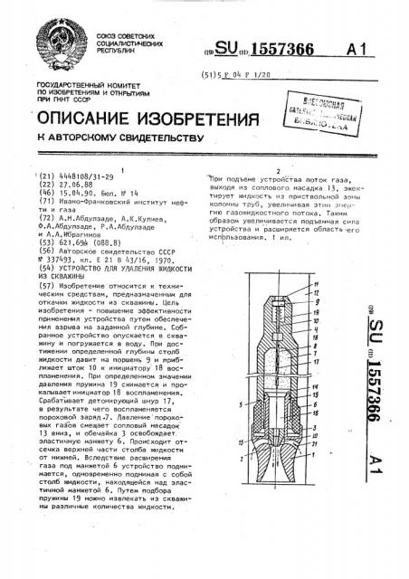 Устройство для удаления жидкости из скважины (патент 1557366)