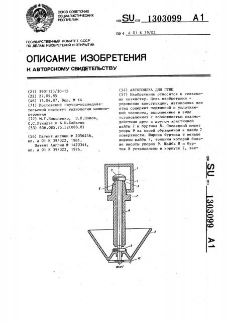 Автопоилка для птиц (патент 1303099)