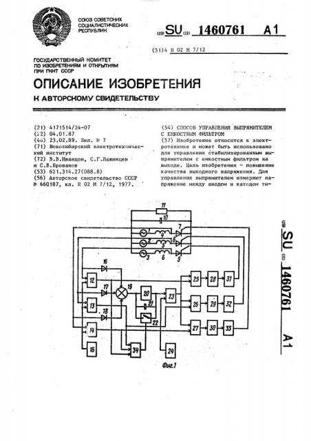 Способ управления выпрямителем с емкостным фильтром (патент 1460761)