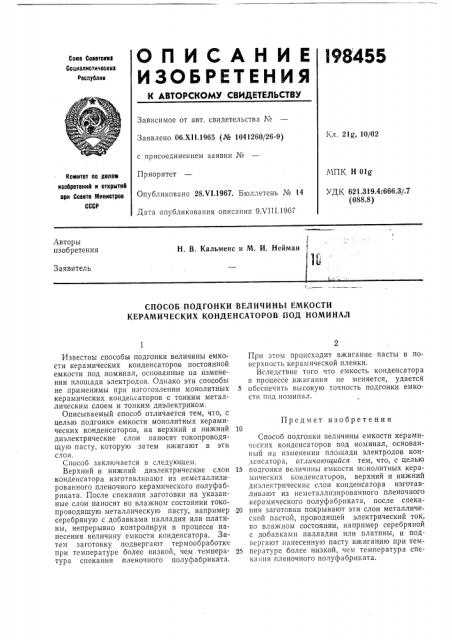 Патент ссср  198455 (патент 198455)