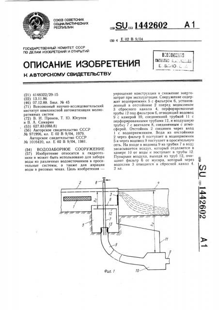 Водозаборное сооружение (патент 1442602)