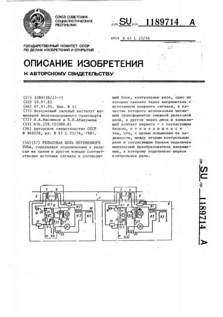 Рельсовая цепь переменного тока (патент 1189714)