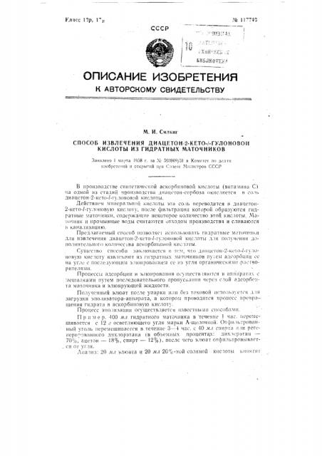 Способ извлечения дяацгтон-2-кето-1-гулоновой кислоты из гидратных маточников (патент 117743)