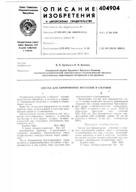 Состав для борирования металлов и сплавов (патент 404904)
