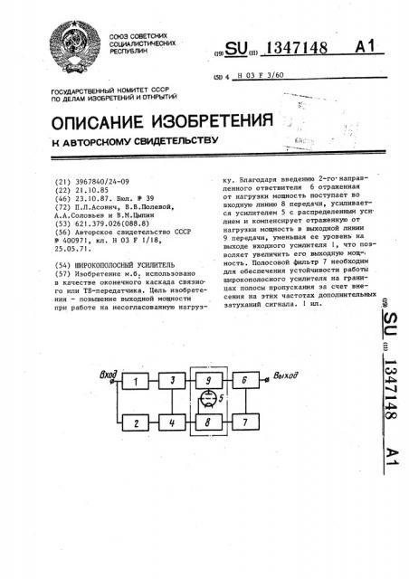 Широкополосный усилитель (патент 1347148)