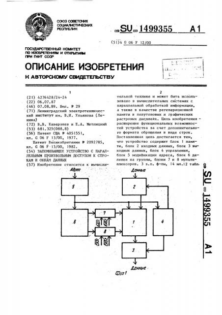 Запоминающее устройство с параллельным произвольным доступом к строкам и окнам данных (патент 1499355)