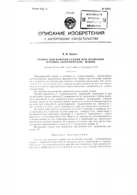 Станок для намотки секций или полюсных катушек электрических машин (патент 92582)