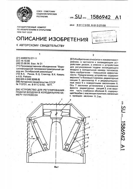 Устройство для регулирования подачи воздуха в холодильную камеру тепловоза (патент 1586942)