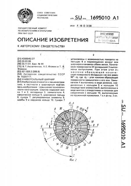 Универсальный шарнир (патент 1695010)