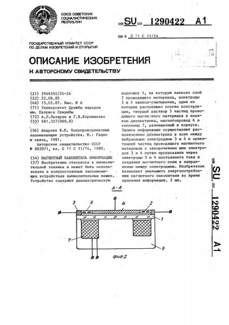 Магнитный накопитель информации (патент 1290422)