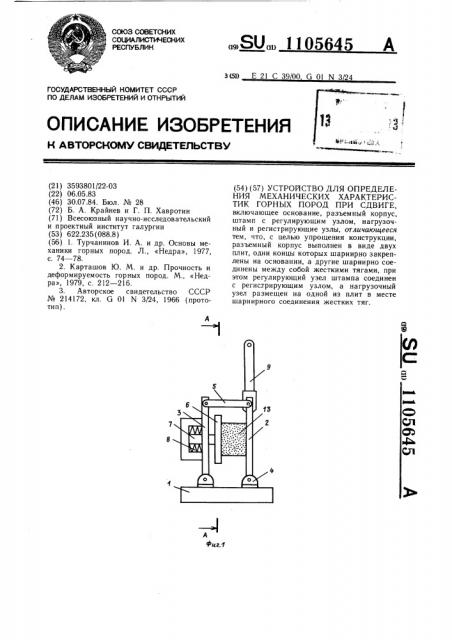 Устройство для определения механических характеристик горных пород при сдвиге (патент 1105645)