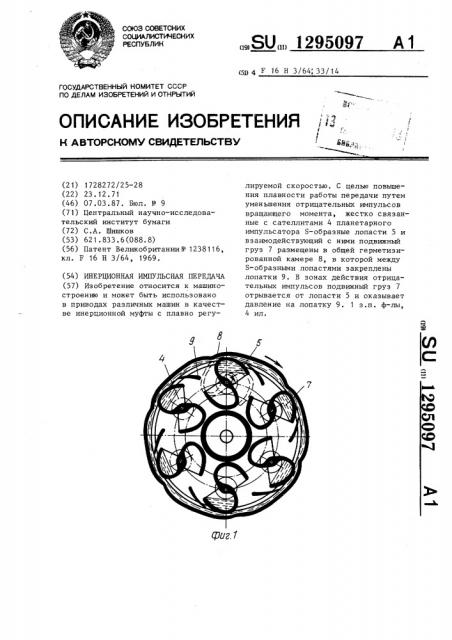 Инерционная импульсная передача (патент 1295097)