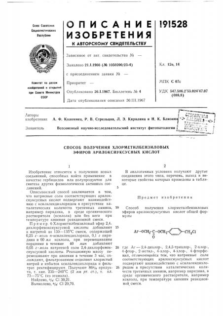 Способ получения хлорметилбензиловых эфиров арилоксиуксусных кислот (патент 191528)