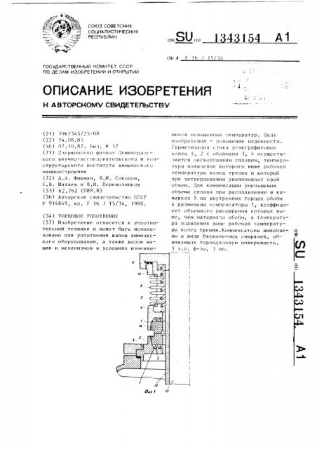 Торцовое уплотнение (патент 1343154)