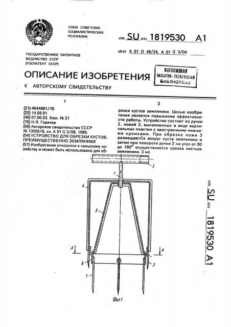 Устройство для обрезки кустов, преимущественно земляники (патент 1819530)