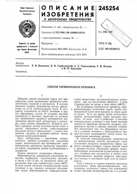 Способ термического крекинга (патент 245254)
