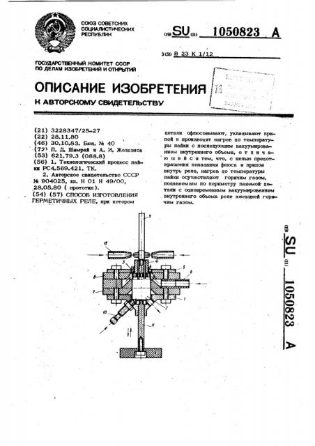 Способ изготовления герметичных реле (патент 1050823)